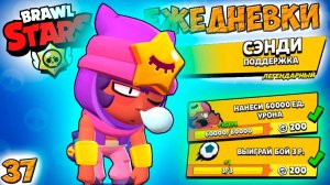 Бравл Старс - СЭНДИ ЕЖЕДНЕВКИ! Прохождение игры и открытие КЕЙСОВ мега большой. Серия 37