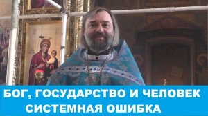 Бог, государство и человек. Системная ошибка. Священник Валерий Сосковец