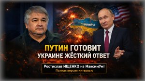 «ОНИ СМЕРТЕЛЬНО БОЯТСЯ !!!» ⚡ Откровенный расклад как будут Путин и Украина после | Ростислав Ищенко