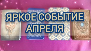 ЯРКОЕ СОБЫТИЕ АПРЕЛЯ ОНЛАЙН РАСКЛАД