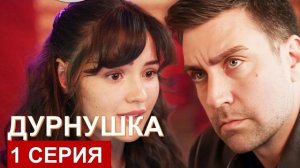 Актеры зимородка в новом сериале «Дурнушка» 1 серия обзор