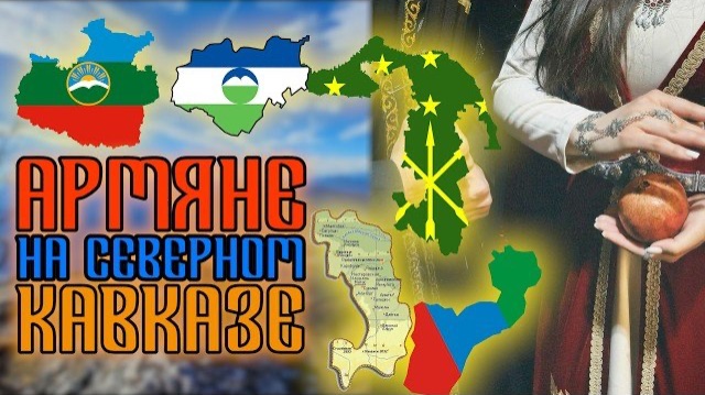 АРМЯНЕ НА СЕВЕРНОМ КАВКАЗЕ | ИСТОРИЧЕСКИЙ СЛЕД | HAYK Media