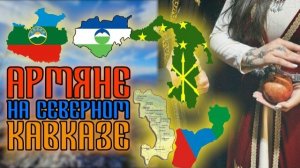 АРМЯНЕ НА СЕВЕРНОМ КАВКАЗЕ | ИСТОРИЧЕСКИЙ СЛЕД | HAYK Media