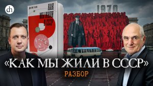 «Как мы жили в СССР»: разбор книги Дмитрия Травина / Яков Рабкин и Егор Яковлев