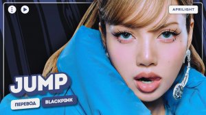 BLACKPINK – Jump (뛰어) (перевод на русский + color coded lyrics)
