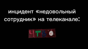инцидент «недовольный сотрудник» на телеканале ЧТВ.  а ты знал что можно зайти по ссылке в описании?