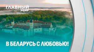 Мечты о процветающей Европе рухнули. Почему иностранцы влюбляются и выбирают Беларусь? Главный эфир