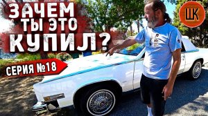 Все серии ! / Очередные проблемы с Кадиллаком / Первый тюнинг / Шоу Крумана 2.18