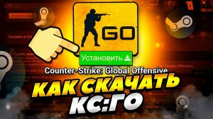 КАК СКАЧАТЬ CS:GO СО СВОЕЙ СТРАНИЧКИ СТИМ В 2026 ГОДУ.