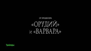 Хокум. Фильм 2026. Русский трейлер фильма.