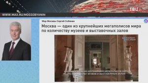 Собянин рассказал о растущей популярности московских музеев