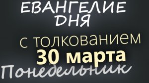 30 марта Понедельник Великий пост День 36 Евангелие дня 2026 с толкованием