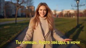 Ты сияешь, будто звёзды, в ночи