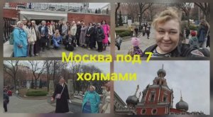 Москва под семью холмами