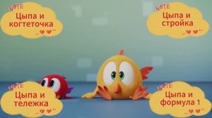 Мультик про цыпленка. Цыпа и тележка. Цыпа и когтеточка. Цыпа и стройка. Цыпа и формула 1.