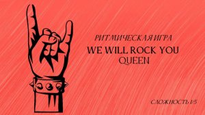 Ритмическая игра под Queen «We Will Rock You»|Физминутка|Музыка для детей|Сложность 1/5|Перкуссия