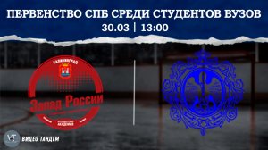 Запад России 2 - Университет Герцена / 30.03.2026