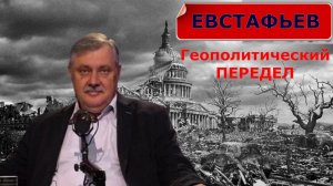 Геополитический передел - Дмитрий Евстафьев