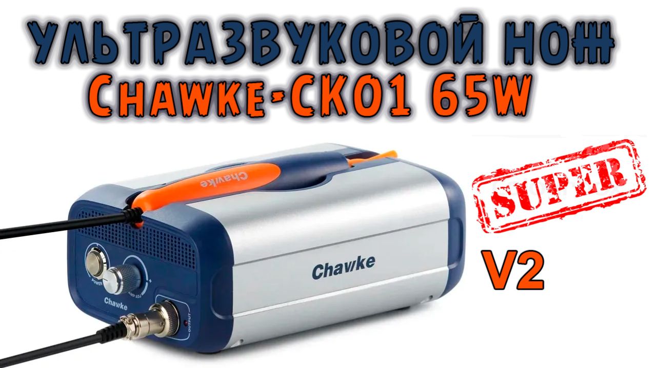 Модернизированный супер УЗ резак _ Сергей Штыфан