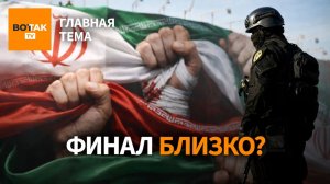 У нынешнего режима в Иране нет шансов пережить следующие 10 лет