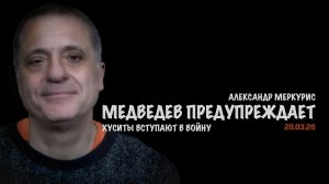 Итоги 28 марта 2026 года | Александр Меркурис | Alexander Mercouris