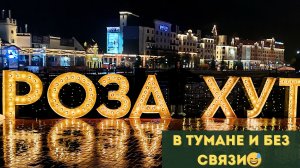 Стоило ли ехать в Роза Хутор в дождь? 😅 Наш неожиданный опыт