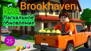 Пасхальное обновление в Брукхейвен РП