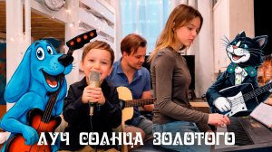 Луч солнца золотого