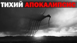 ГИГАНТСКИЕ СОЗДАНИЯ ПОГЛОТИЛИ ЧЕЛОВЕЧЕСТВО | Сюжет quiet apocalypse - cosmic horror