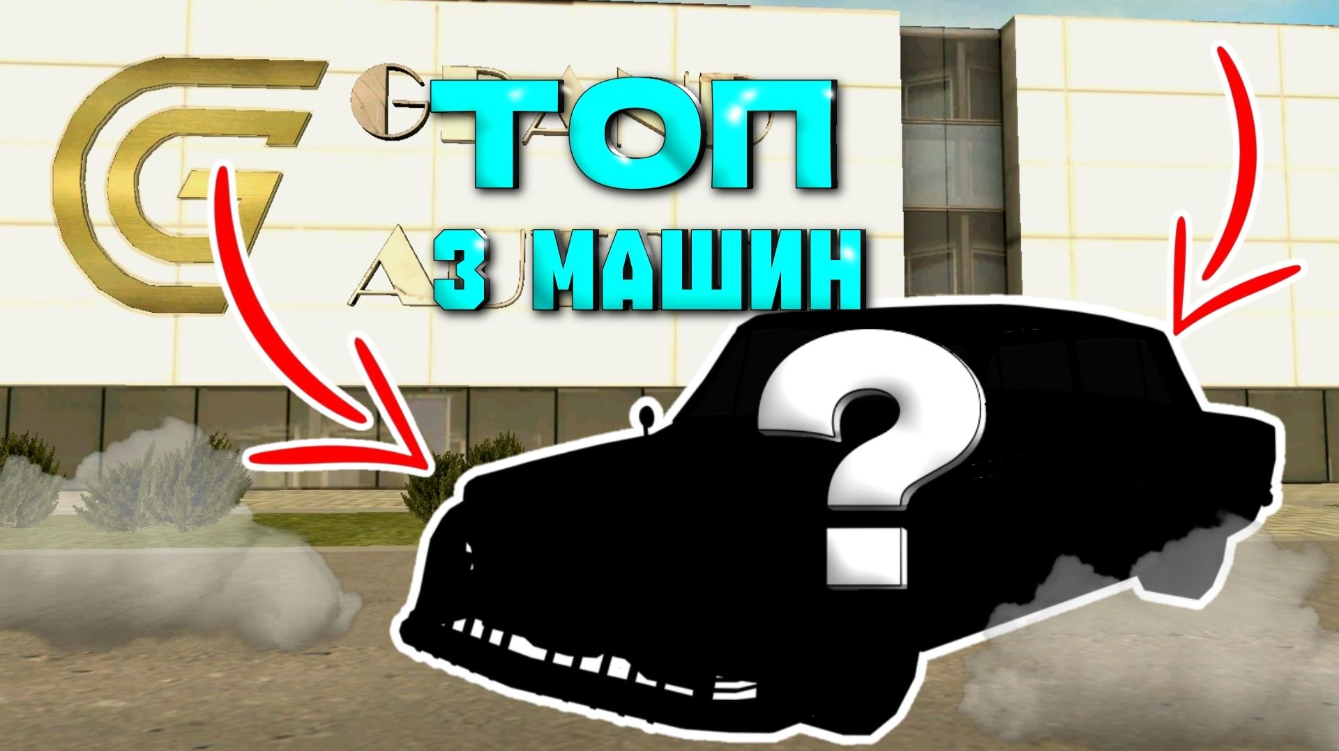 НЕ ПОКУПАЙ МАШИНУ, ПОКА НЕ ПОСМОТРИШЬ ЭТО! ❌ ГРАНД МОБАЙЛ 2026