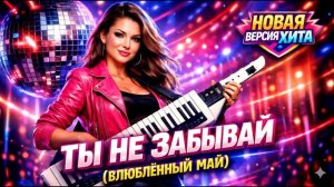 Т҈Ы҈ Н҈Е҈ З҈А҈Б҈Ы҈В҈А҈Й҈     (AI Cover) 2026