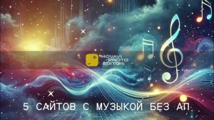 5 САЙТОВ С МУЗЫКОЙ БЕЗ АП