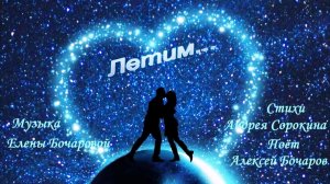Летим Музыка Елены Бочаровой, Слова Андрея Сорокина, Поёт Алексей Бочаров