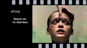 Верни её из мёртвых (2025): почему этот хоррор страшнее, чем кажется? Обзор