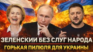 Зеленский остался без слуг народа// Украинцы бросили вызов властям Украины! Киев начинает бунт!?