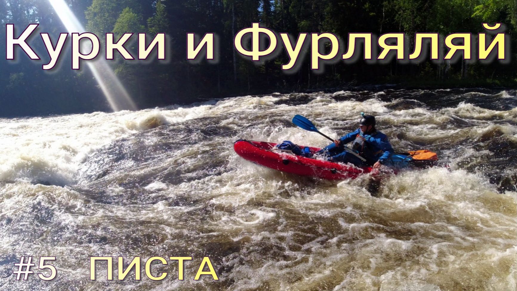 #5 Писта. Сплавы по рекам Карелии в 2025 году