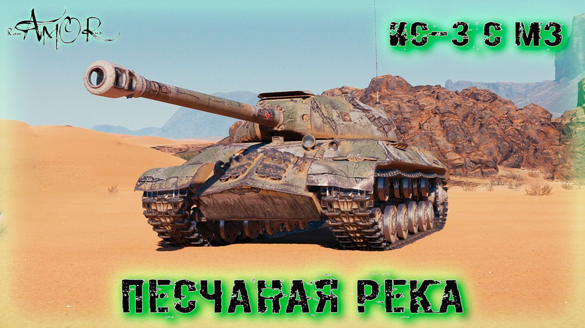 ИС-3 с МЗ ➤ Песчаная река ➤ МИР ТАНКОВ (World Of Tanks) [2K]