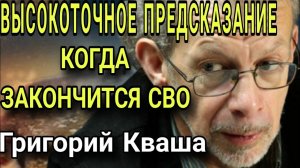 ВЫСОКОТОЧНОЕ предсказание Григория Кваши. Когда закончится СВО