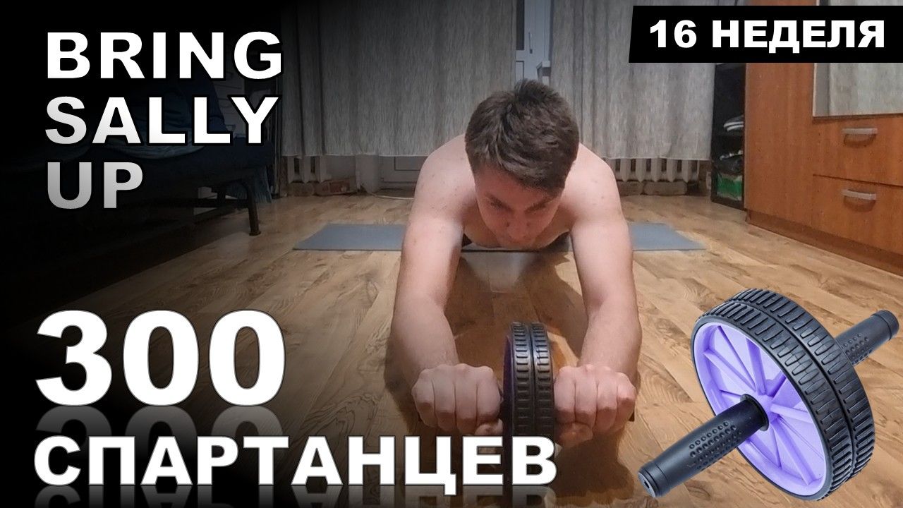 РОЛИК ДЛЯ ПРЕССА - ВЫЗОВ | Bring Sally Up | Марафон - 300 СПАРТАНЦЕВ | #16