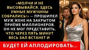 Истории из жизни| "Молчи и не высовывайся, здесь умные мужчины" |Аудио рассказы|Жизненные истории