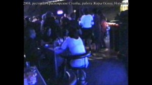 Жора Осин, ресторанный музыкант Норильска, 80-х, 90-х, 2000-х годов.