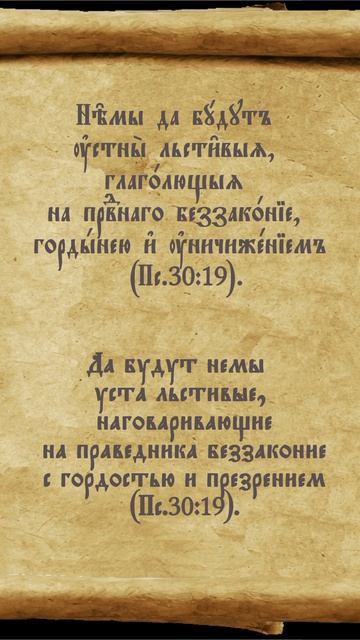 Псалтирь 30.19