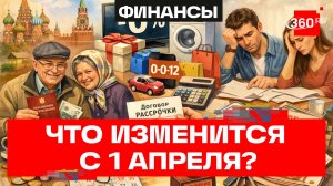 Пенсии, рассрочка и кредиты: что изменится в жизни россиян с 1 апреля