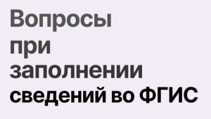 Вопросы при регистрации декларации во ФГИС ФСА