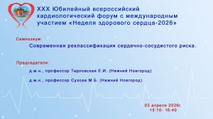 Современная реклассификация сердечно-сосудистого риска