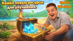 Часть вторая. Dig Island.Уже попроще.Продолжаю развитие и поиск ресурсов.