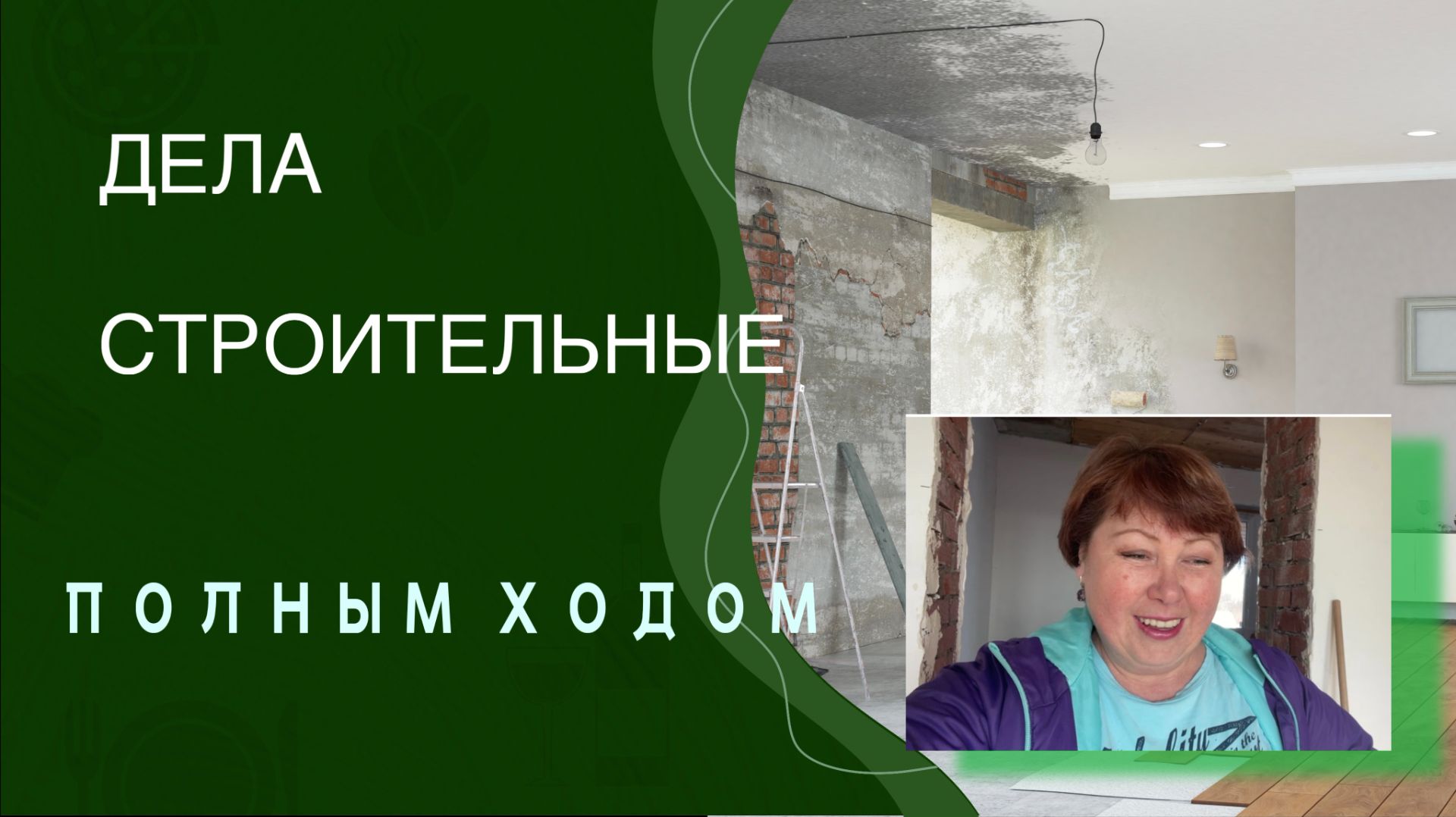 #Невязальные истории. Уборка на стройке и сплошные переживания.