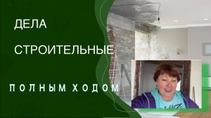 #Невязальные истории. Уборка на стройке и сплошные переживания.