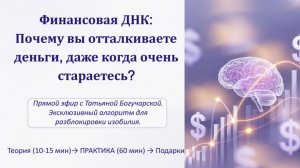 РАЗБЛОКИРОВКА ФИНАНСОВОЙ ДНК