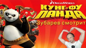 Зубарев смотрит "Кунгфу панда 1"